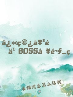 快穿女配之BOSS別鬧
